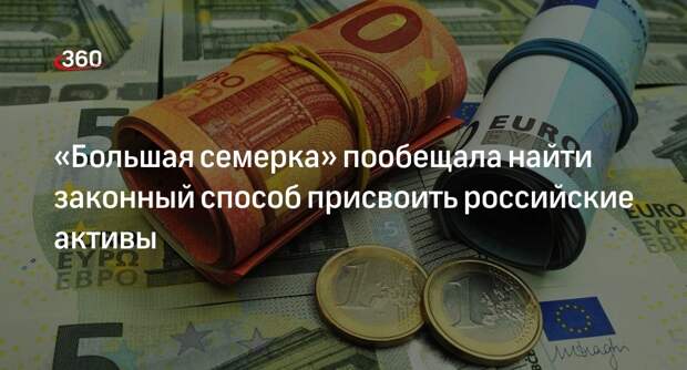 Главы МИД стран G7 решили продолжить работу над конфискацией российских активов