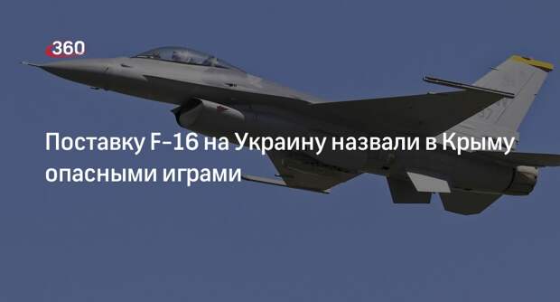 Константинов: поставка F-16 на Украину показала, что нельзя терять бдительность