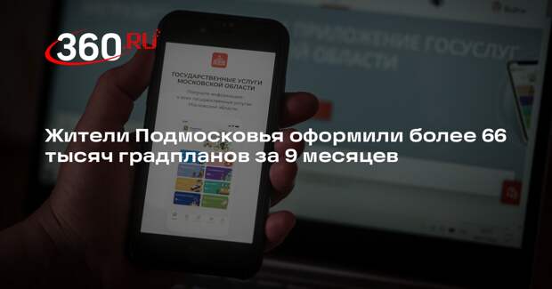 Жители Подмосковья оформили более 66 тысяч градпланов за 9 месяцев