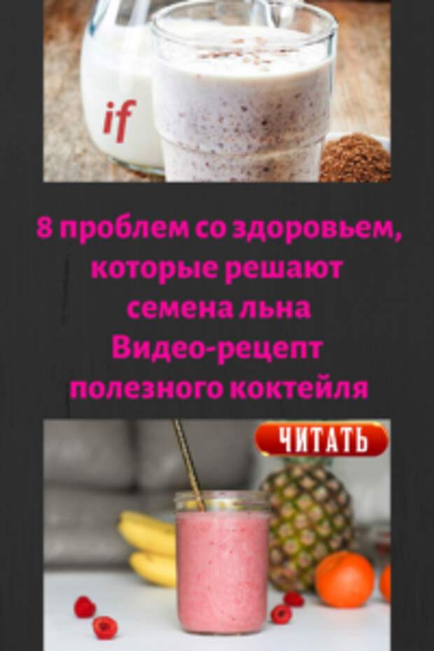 Здоровье женщины - сложная вещь, которая иногда дает сбой. Узнайте, в чем вам могут помочь семена льна и как готовить интересный коктейль на их основе