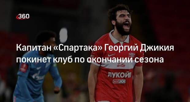 «Спартак» объявил об уходе капитана Георгия Джикии по окончании текущего сезона