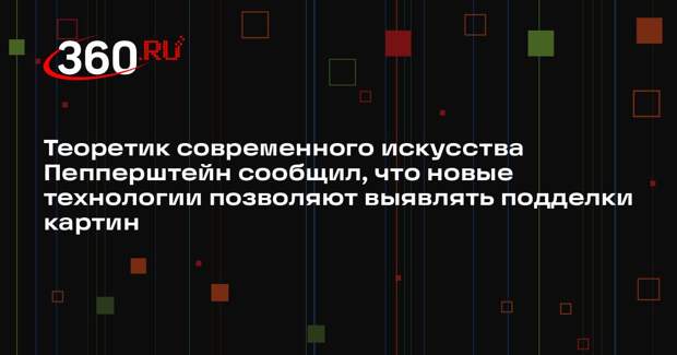 Теоретик современного искусства Пепперштейн сообщил, что новые технологии позволяют выявлять подделки картин