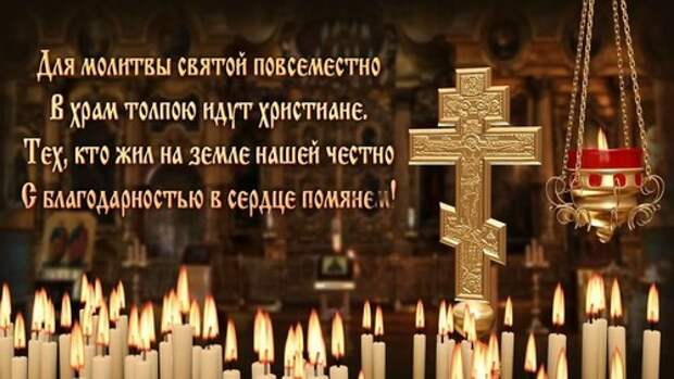 Поминальные дни в 2019 году: какого числа у православных, календарь