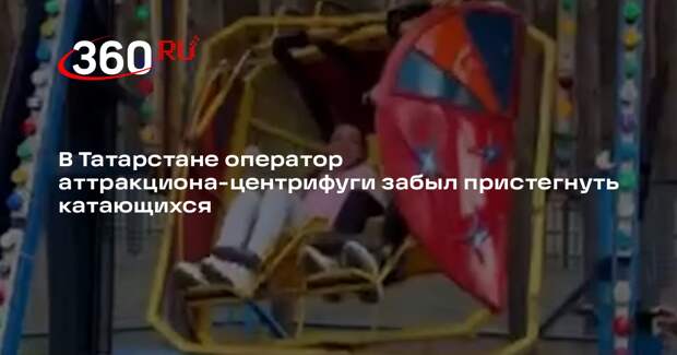 В Татарстане оператор аттракциона-центрифуги забыл пристегнуть катающихся