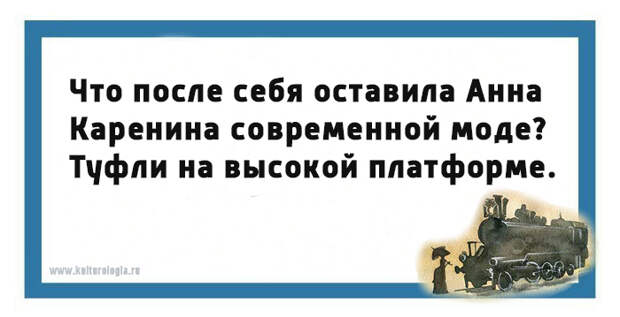 Юмористические открытки на тему романа «Анна Каренина»