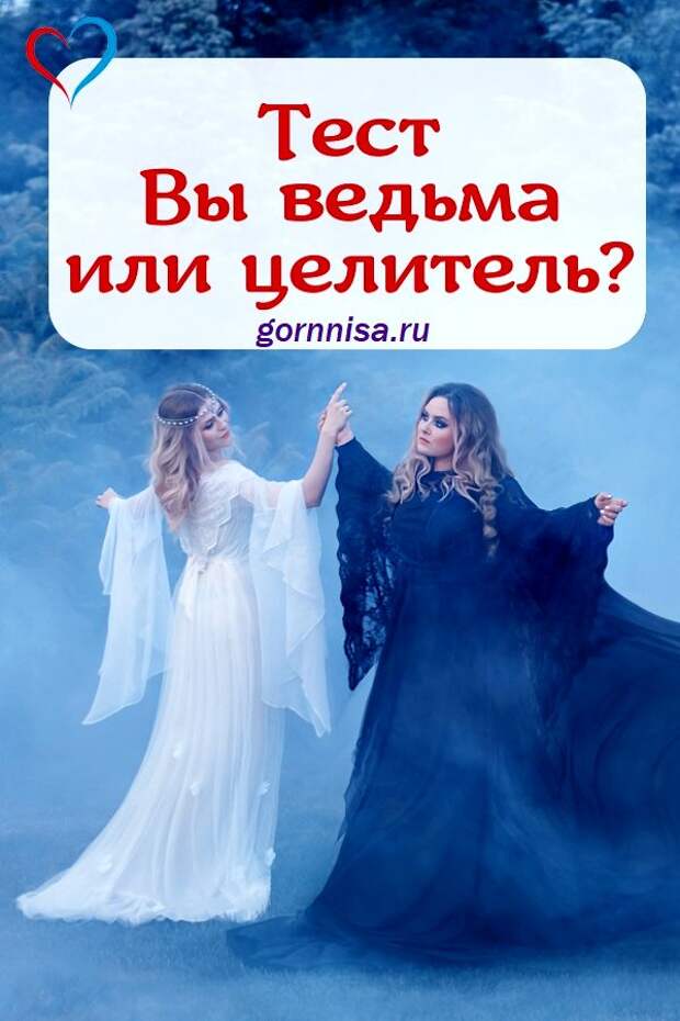 Тест для ведьмочек. Тест на ведьму. Тест ты ведьма или целитель. Темная волшебница. 13 фея.