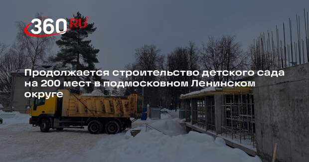 В Видном построят детский сад на 200 мест