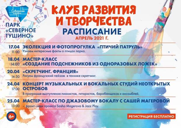 В парке «Северное Тушино» 17 апреля стартует серия бесплатных мастер-классов и лекций