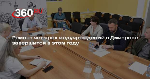 Ремонт четырех медучреждений в Дмитрове завершится в этом году