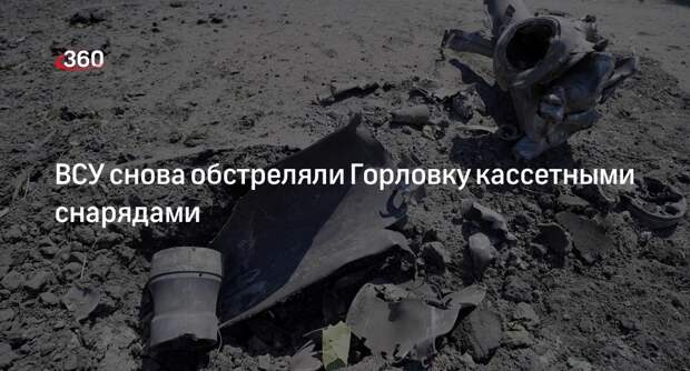 СЦКК: ВСУ обстреляли Горловку кассетными снарядами натовского калибра