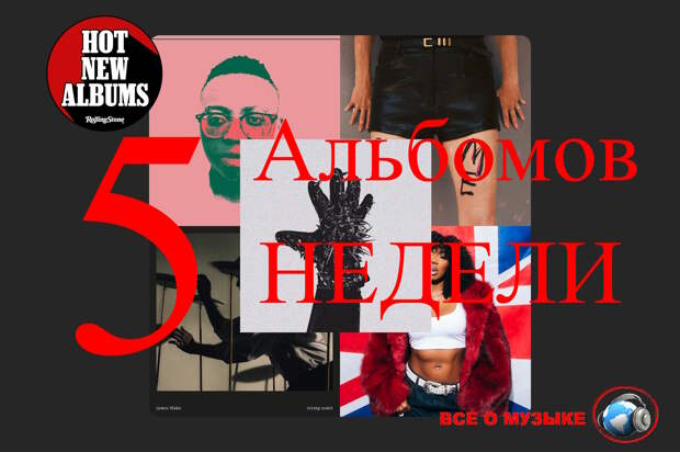 5 альбомов, которые вам нужно услышать на этой недели