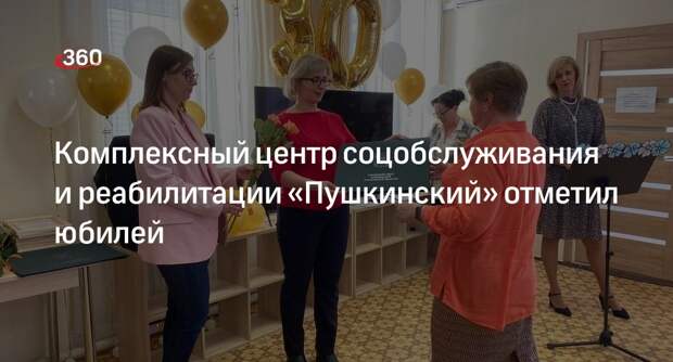 Комплексный центр соцобслуживания и реабилитации «Пушкинский» отметил юбилей
