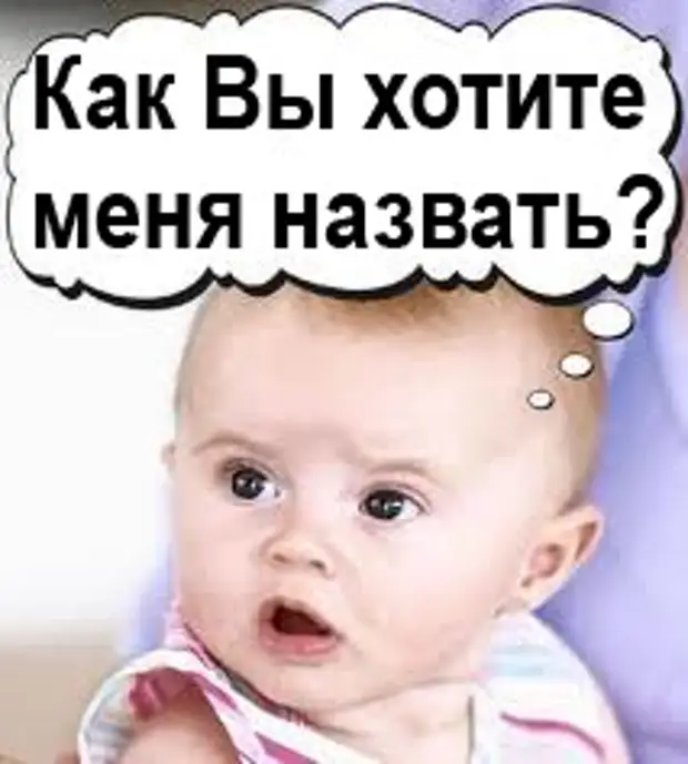 Как ты назвала своего ребенка. Как ты назвала своего ребенка