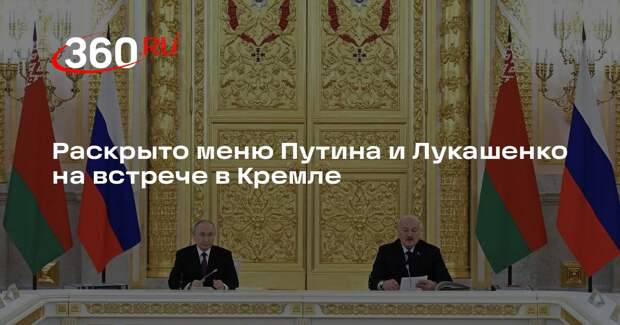 Рыба, говядина и оливье вошли в обеденное меню на встрече Путина и Лукашенко