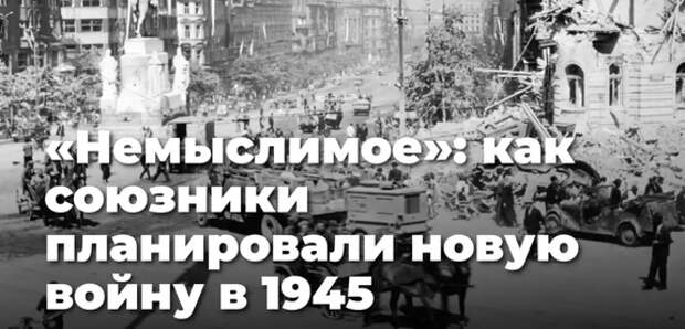 План Черчилля «Немыслимое» — не выдумка, а рассекреченный исторический факт