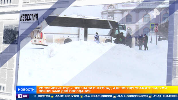 Суды в РФ признали снегопад и непогоду уважительными причинами для опоздания