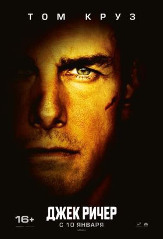 Постер к фильму – Джек Ричер (Jack Reacher), 2012