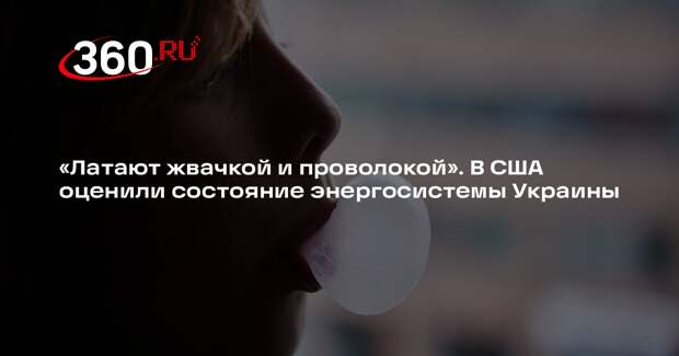 Дэвис: Украина переживает проблемы с блэкаутами в самую холодную зиму