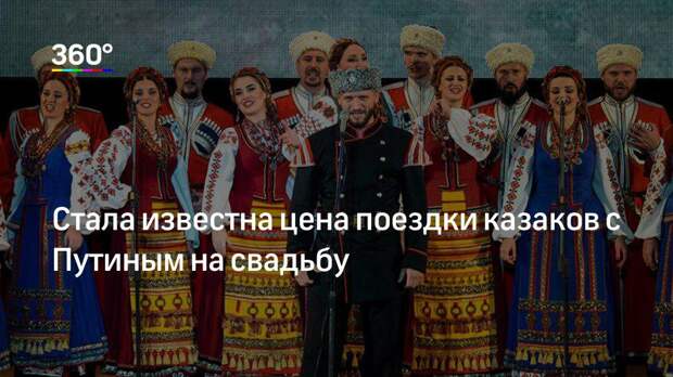 Стала известна цена поездки казаков с Путиным на свадьбу