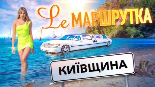 Тревел-шоу Ле Маршрутка