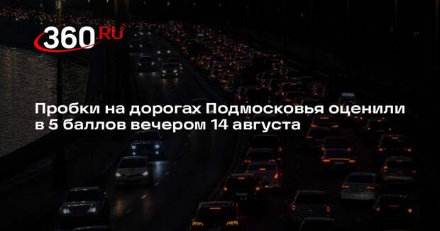 Пробки на дорогах Подмосковья оценили в 5 баллов вечером 14 августа