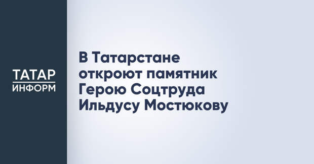 В Татарстане откроют памятник Герою Соцтруда Ильдусу Мостюкову