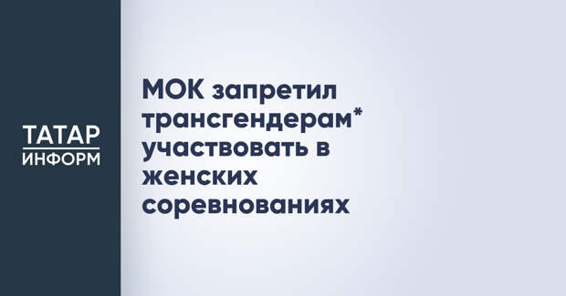 МОК запретил трансгендерам* участвовать в женских соревнованиях