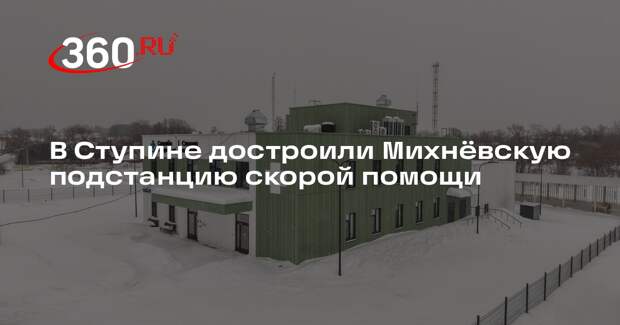 В поселке Михнево откроется новая подстанция скорой помощи