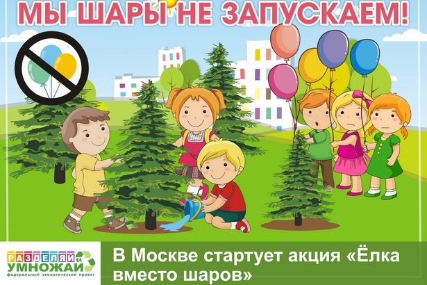 Эколого-просветительский проект «Разделяй и Умножай» запускает в Москве новую акцию - «Ёлка вместо шаров» Эколого-просветительский проект «Разделяй и Умножай» запускает в Москве новую акцию - «Ёлка вместо шаров»