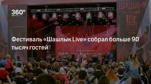 Фестиваль «Шашлык Live» собрал больше 90 тысяч гостей