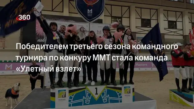 Победителем третьего сезона командного турнира по конкуру ММТ стала команда «Улетный взлет»