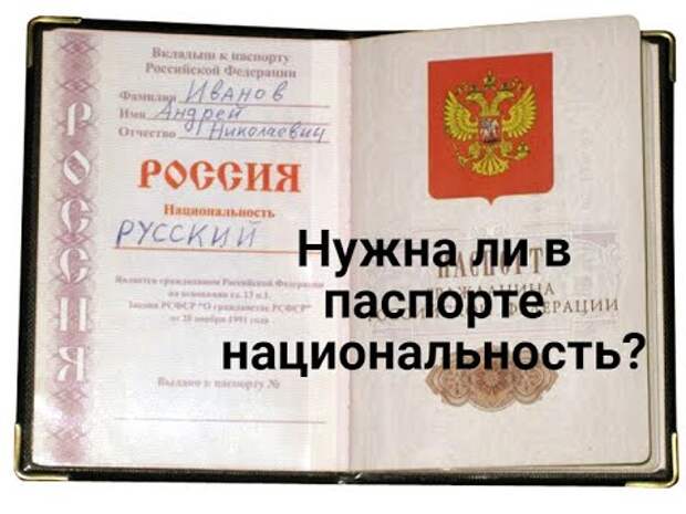 В Госдуме предложили вернуть в российский паспорт графу «национальность»