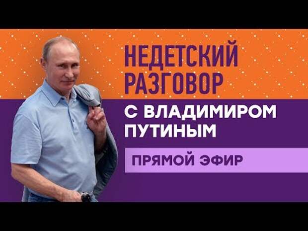 Прямой эфир разговоры. Недетский разговор с Владимиром Путиным.