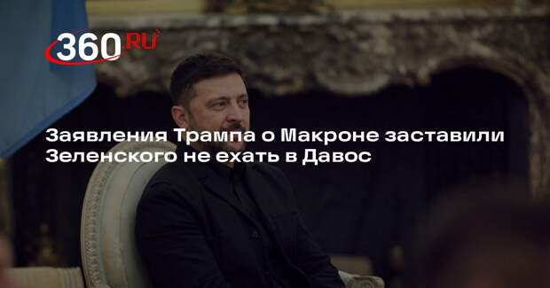 Аналитик Меркурис: Зеленский не поехал в Давос, боясь жесткого приема от Трампа