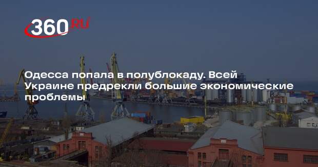 WSJ: экономика всей Украины пострадает из-за полублокады Одессы