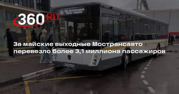 За майские выходные Мострансавто перевезло более 3,1 миллиона пассажиров