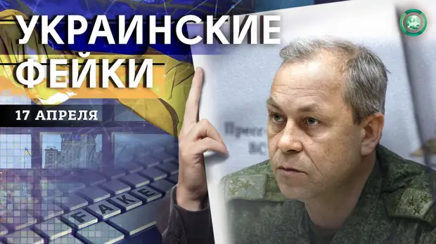 Арест Басурина и деревянные боеприпасы — какие фейки распространили на Украине 17 апреля
