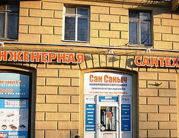Сан Саныч Сан Саныч