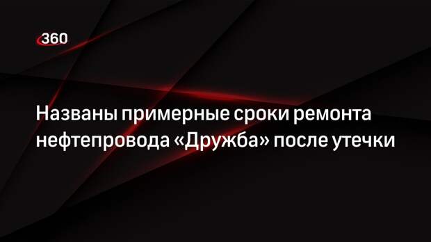 Энергетик Фролов: нефтепровод «Дружба» могут восстановить за несколько дней
