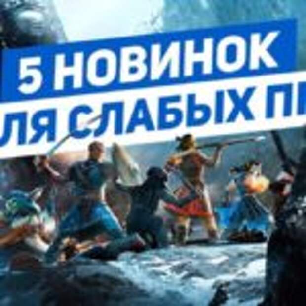 Пять игр новинок 2018 для слабых ПК  