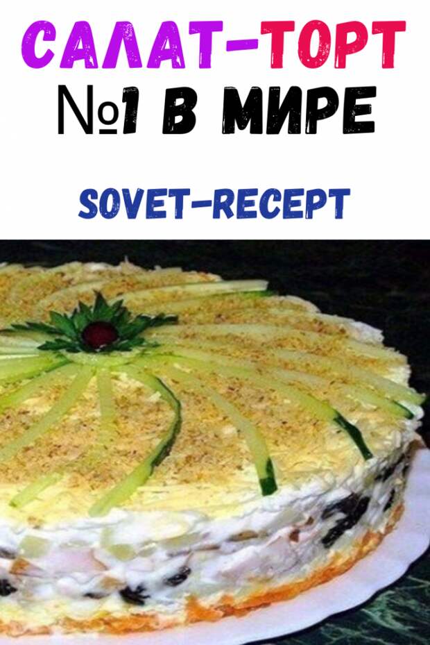 Салат-торт №1 в мире