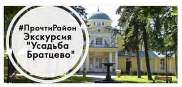 В усадьбе Братцево пройдет бесплатная экскурсия