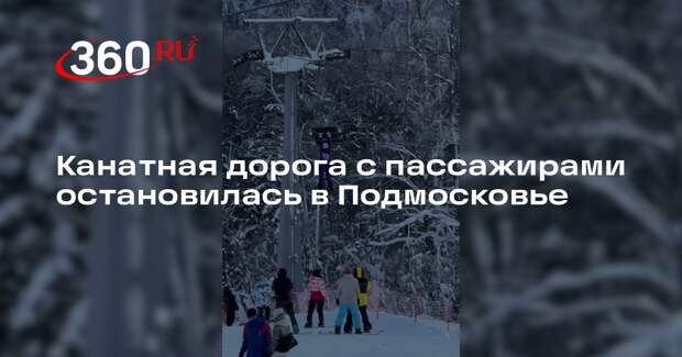 МЧС насчитало 50 пассажиров на остановившейся канатной дороге в Подмосковье