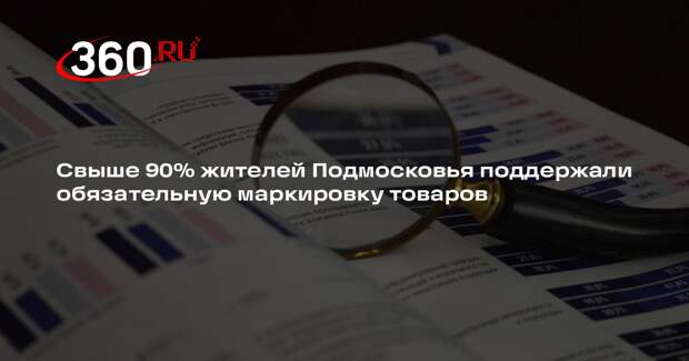Свыше 90% жителей Подмосковья поддержали обязательную маркировку товаров