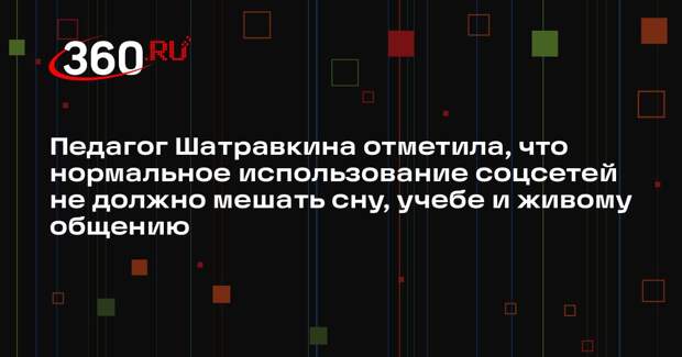 Педагог Шатравкина отметила, что нормальное использование соцсетей не должно мешать сну, учебе и живому общению