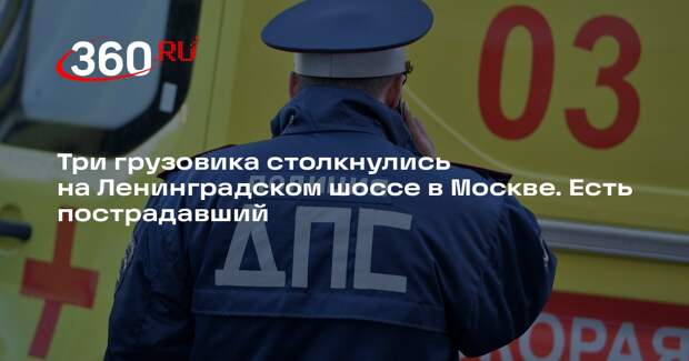 Источник 360.ru: один человек пострадал в ДТП с 3 грузовиками в Москве