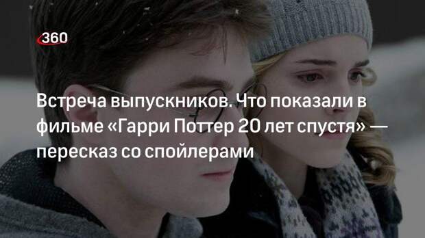 Фильм «Гарри Поттер 20 лет спустя: Возвращение в Хогвартс» вышел на стримингах