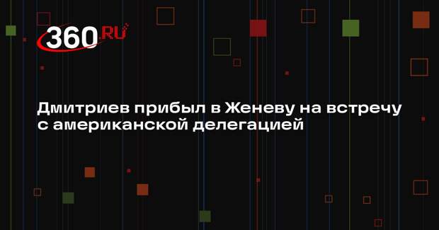 Дмитриев прибыл в Женеву на встречу с американской делегацией
