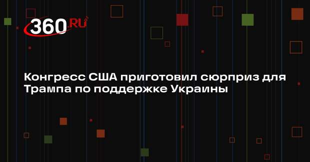 The Hill: в конгрессе США запланировали обязать Трампа помогать Украине