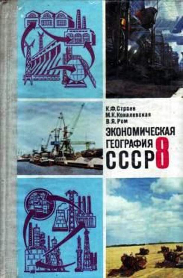 Экономическая география. Экономическая география учебник СССР. Строев Ковалевская экономическая география СССР. География советские учебники. Учебник географии СССР.